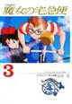 魔女の宅急便 3
