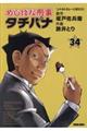 めしばな刑事タチバナ 34