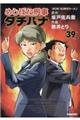 めしばな刑事タチバナ 39