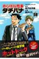 めしばな刑事タチバナ 58