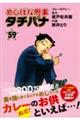めしばな刑事タチバナ 59