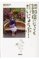 認知症になってもだいじょうぶ!