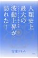 �l�ގj��ő�̔g���㏸���K�ꂽ�I