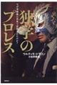 独学のプロレス