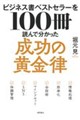 ビジネス書ベストセラーを100冊読んで分かった成功の黄金律