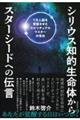 シリウス知的生命体からスターシードへの伝言