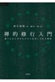禅的修行入門 誰でもあらゆるものから自由になれる秘訣