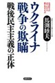 馬渕睦夫が語りかける腑に落ちる話 ウクライナ戦争の欺瞞 戦後民主主義の正体