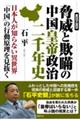 BC221ー2023 脅威と欺瞞の中国皇帝政治二千年史
