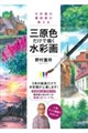 水彩画の魔術師が教える三原色だけで描く水彩画