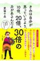 きみは自分が思っているより、10倍、20倍、30倍の力があるんだよ