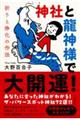 神社と龍神様で大開運! 祈りと浄化の作法