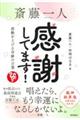 斎藤一人 感謝してます! 波動を上げる奇跡の言葉
