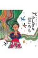 ふしぎなはごろも