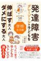 発達障害・グレーゾーンの子どもを伸ばす大人、ダメにする大人 学校生活編
