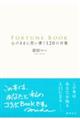 FORTUNE BOOK 心のままに思い書く120の言葉