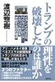 トランプの理性を破壊したのは誰か イラン、イスラエル、ウクライナ、ロシア・・・トランプ外交を分析する