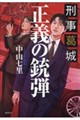 刑事葛城 正義の銃弾