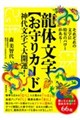 龍体文字【お守りカード】神代文字で大開運!