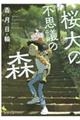 桜大の不思議の森 新装版