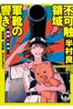 不可触領域/軍靴の響き