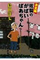 決定版 佐賀のがばいばあちゃん