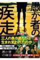 愚か者の疾走