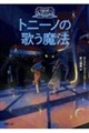 トニーノの歌う魔法
