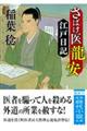 さばけ医龍安江戸日記 新装版