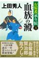 血族の澱 新装版