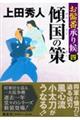 傾国の策 新装版