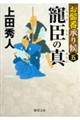 寵臣の真 新装版