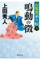 鳴動の徴 新装版