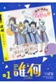 誰何 Suika Vol.1