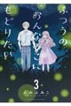 ふつうのおんなのこにもどりたい 3