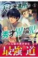 天才派遣所の秀才異端児 1