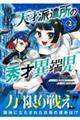 天才派遣所の秀才異端児 2