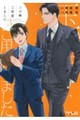 玉の輿ご用意しました 3