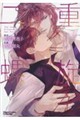 二重螺旋 3