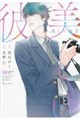 美しい彼 2