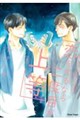 恋をするなら二度目が上等 3