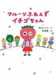 フルーツふれんず イチゴちゃん
