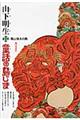 山下明生・童話の島じま 3
