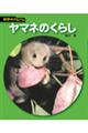 ヤマネのくらし 新装版