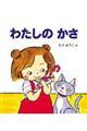 わたしのかさ