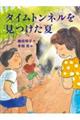 タイムトンネルを見つけた夏