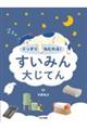 ぐっすりねむれる! すいみん大じてん