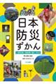 日本防災ずかん 1