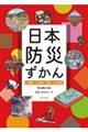 日本防災ずかん 2