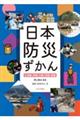 日本防災ずかん 4